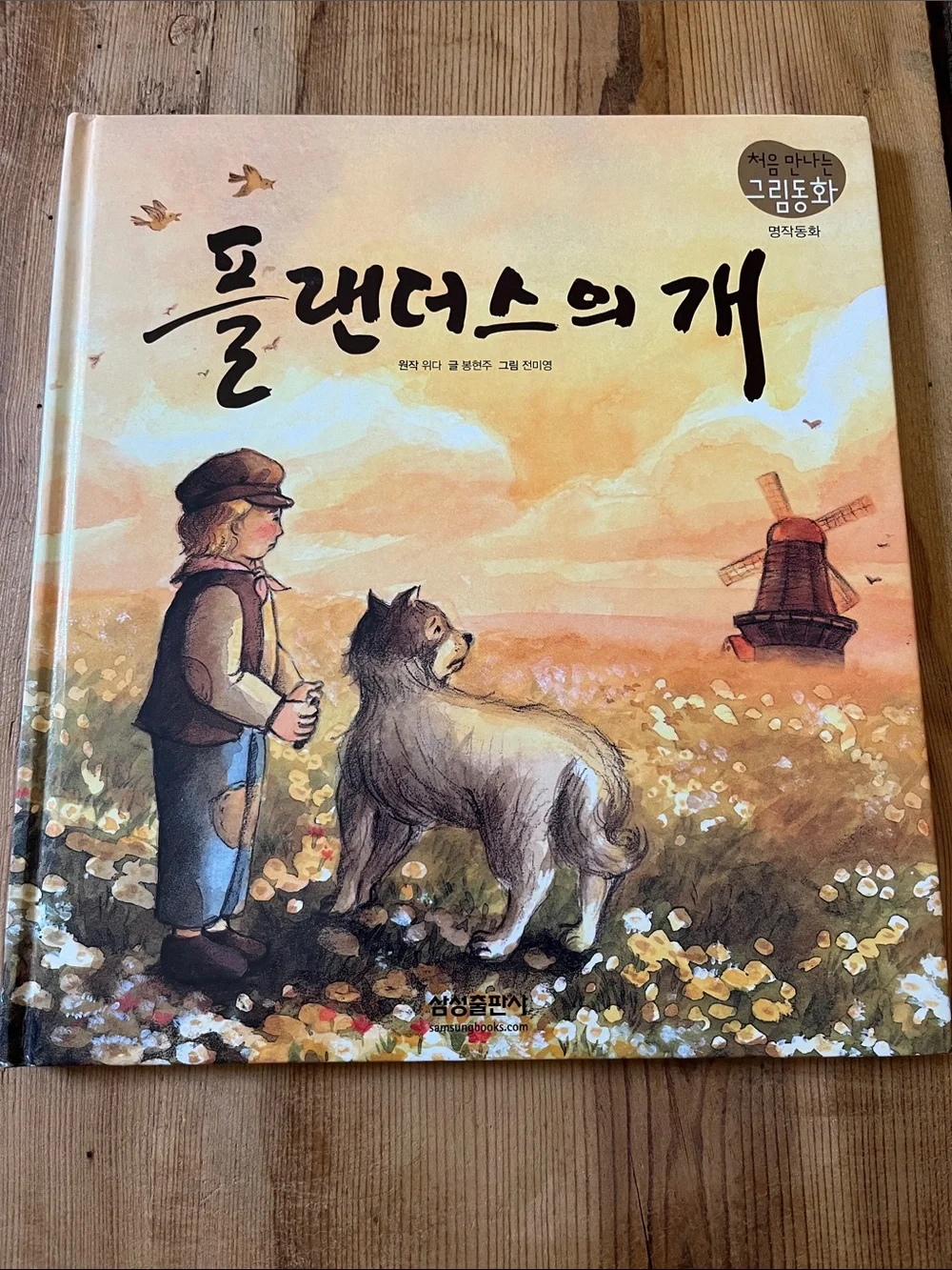 <Korean Language> HC Book Illustrated Children 플랜더스의 개 by  봉현주